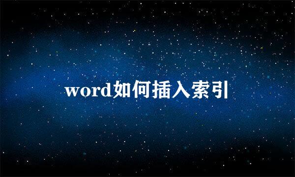 word如何插入索引