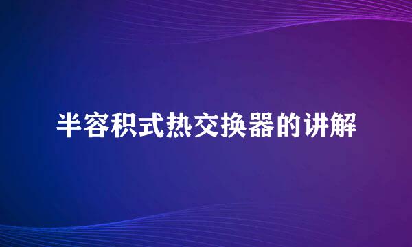 半容积式热交换器的讲解