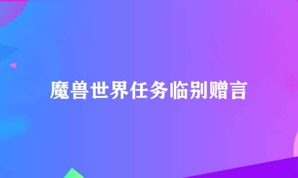 魔兽世界任务临别赠言