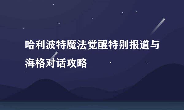 哈利波特魔法觉醒特别报道与海格对话攻略