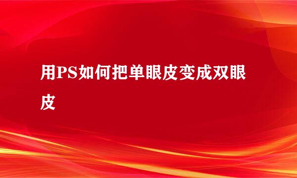 用PS如何把单眼皮变成双眼皮