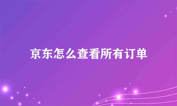 京东怎么查看所有订单