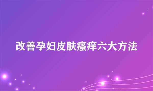 改善孕妇皮肤瘙痒六大方法