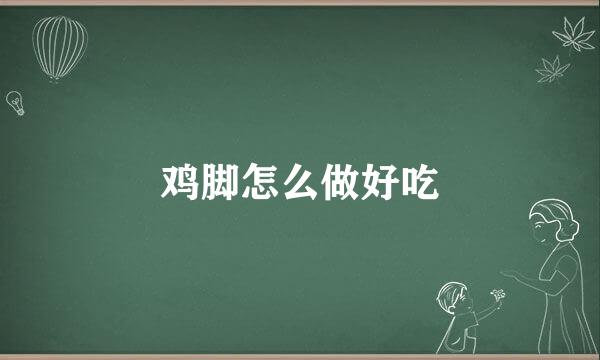 鸡脚怎么做好吃