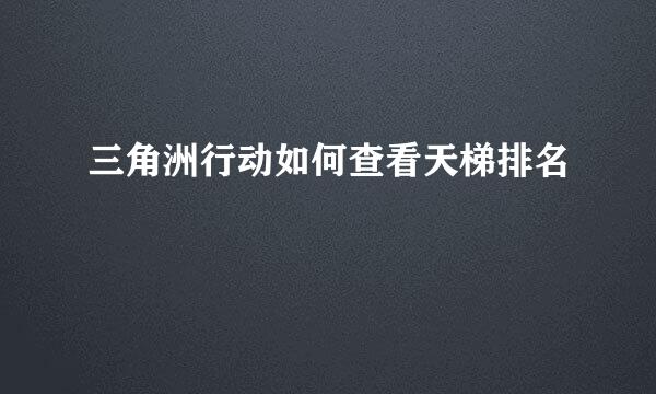 三角洲行动如何查看天梯排名