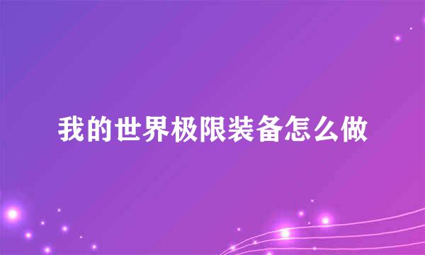 我的世界极限装备怎么做