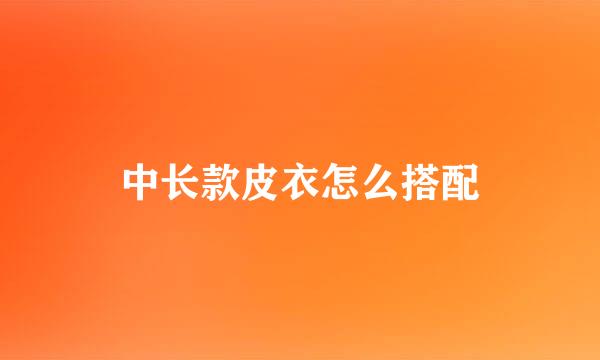 中长款皮衣怎么搭配