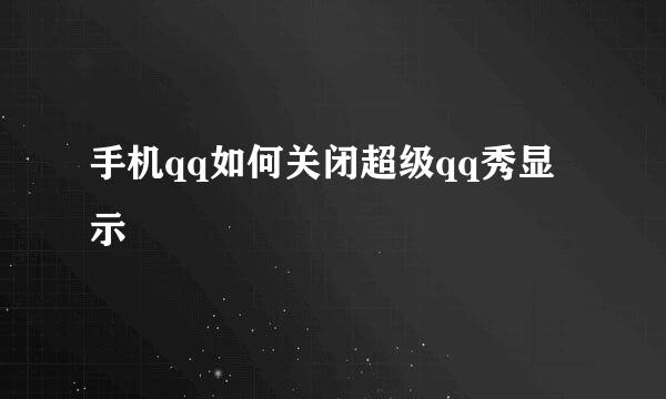 手机qq如何关闭超级qq秀显示