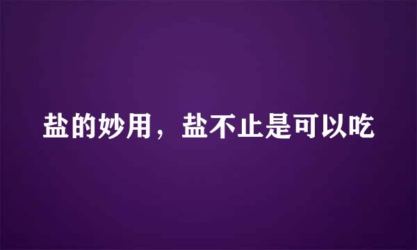 盐的妙用，盐不止是可以吃