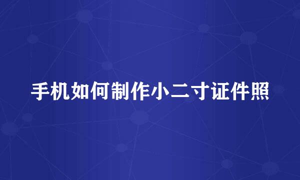 手机如何制作小二寸证件照