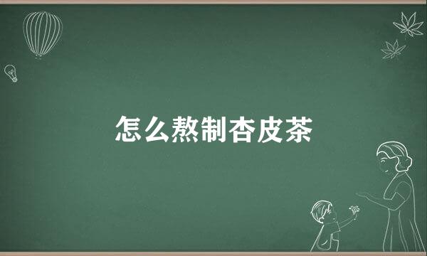 怎么熬制杏皮茶
