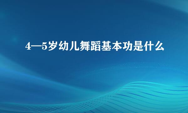 4—5岁幼儿舞蹈基本功是什么