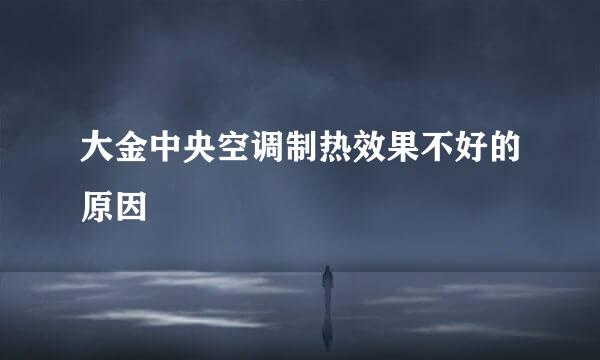大金中央空调制热效果不好的原因