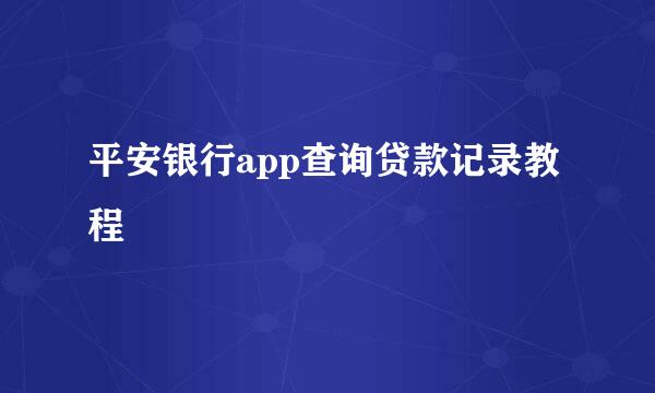 平安银行app查询贷款记录教程