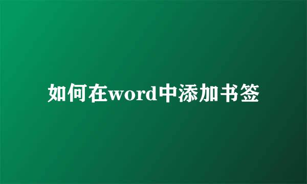 如何在word中添加书签