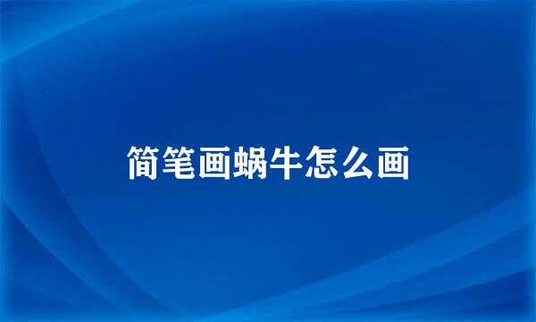 简笔画蜗牛怎么画