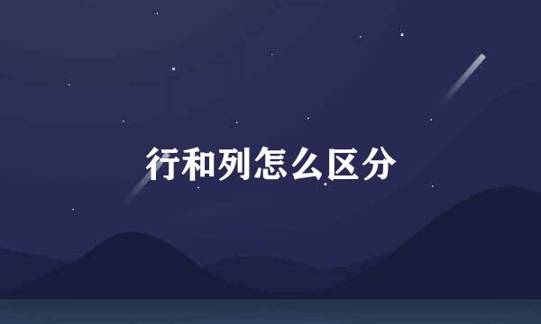 行和列怎么区分
