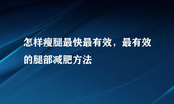 怎样瘦腿最快最有效，最有效的腿部减肥方法