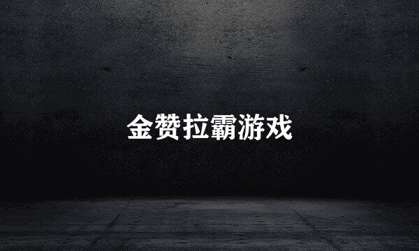 金赞拉霸游戏