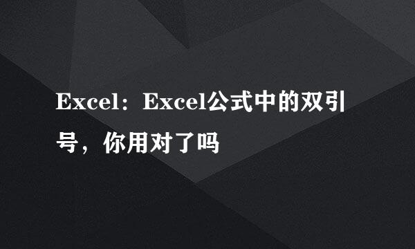 Excel：Excel公式中的双引号，你用对了吗