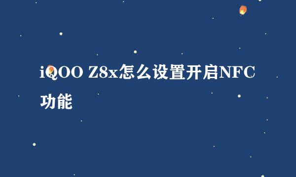 iQOO Z8x怎么设置开启NFC功能
