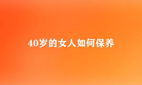 40岁的女人如何保养