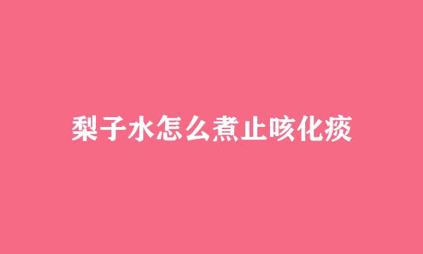 梨子水怎么煮止咳化痰