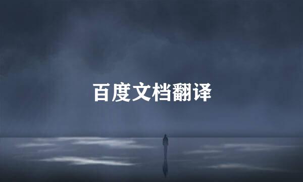 百度文档翻译