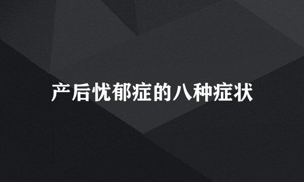 产后忧郁症的八种症状