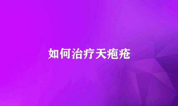 如何治疗天疱疮