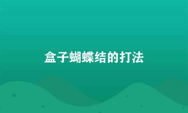 盒子蝴蝶结的打法