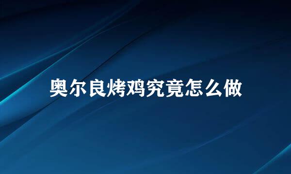 奥尔良烤鸡究竟怎么做