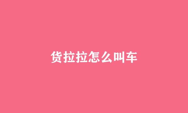 货拉拉怎么叫车