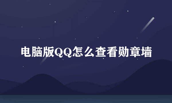 电脑版QQ怎么查看勋章墙