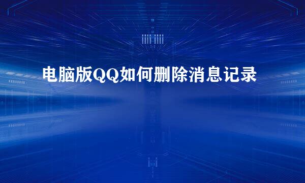 电脑版QQ如何删除消息记录