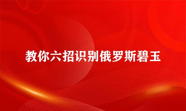 教你六招识别俄罗斯碧玉