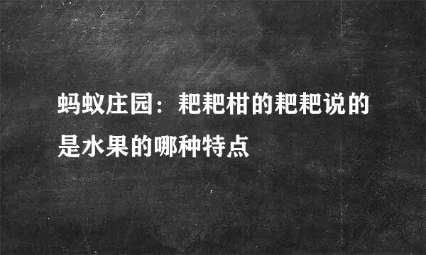 蚂蚁庄园：耙耙柑的耙耙说的是水果的哪种特点
