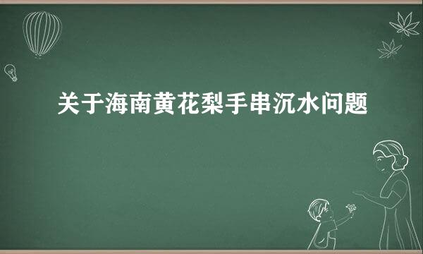 关于海南黄花梨手串沉水问题