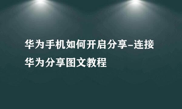 华为手机如何开启分享-连接华为分享图文教程