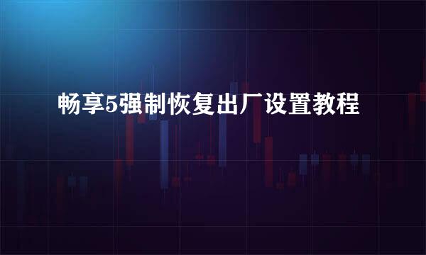 畅享5强制恢复出厂设置教程