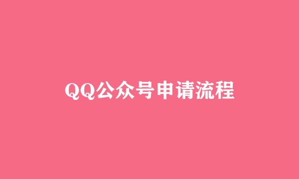 QQ公众号申请流程
