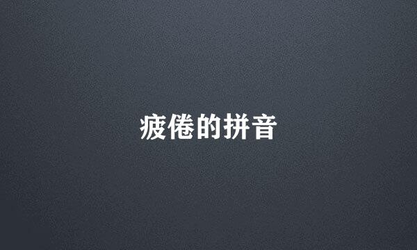 疲倦的拼音
