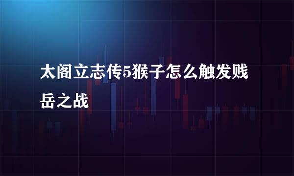 太阁立志传5猴子怎么触发贱岳之战