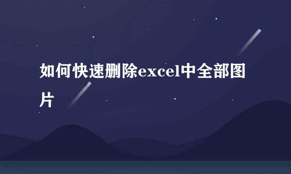 如何快速删除excel中全部图片
