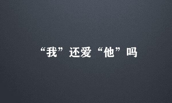 “我”还爱“他”吗