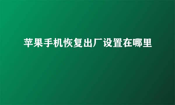 苹果手机恢复出厂设置在哪里