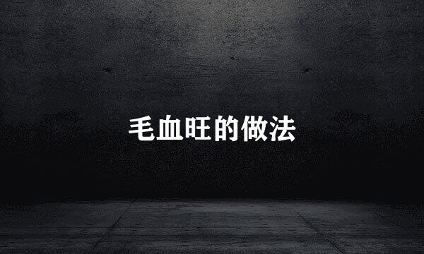 毛血旺的做法