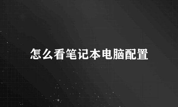 怎么看笔记本电脑配置
