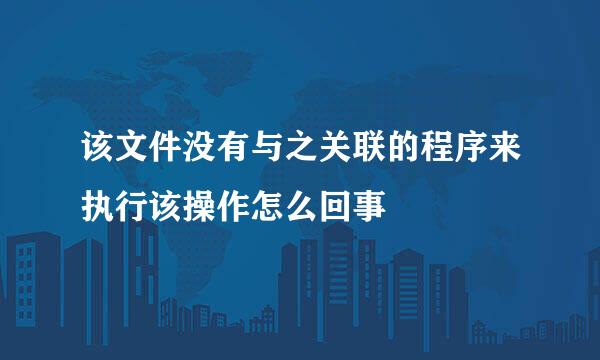 该文件没有与之关联的程序来执行该操作怎么回事