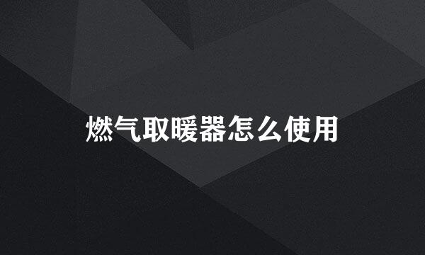燃气取暖器怎么使用